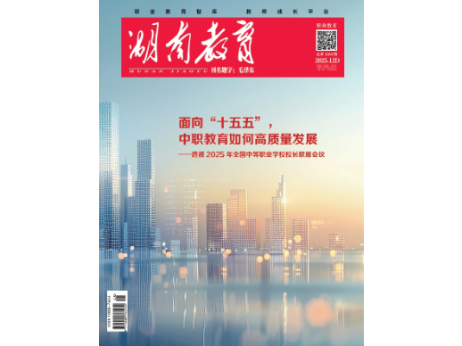 《湖南教育·职业教育》2025年12期新刊预览