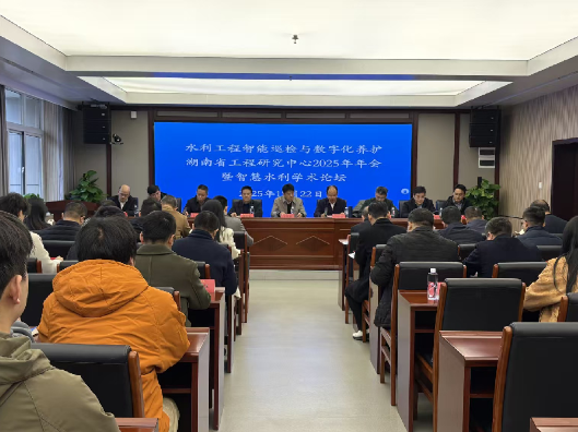 水利工程智能巡检与数字化养护湖南省工程研究中心2025年年会暨智慧水利学术论坛召开