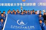 绿茵逐梦展风采，长沙航院男子足球队斩获湖南省大学生足球比赛季军