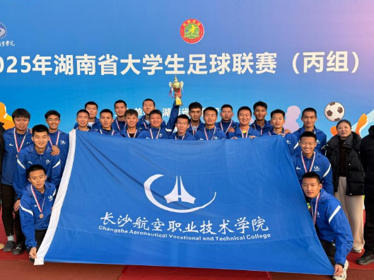 绿茵逐梦展风采，长沙航院男子足球队斩获湖南省大学生足球比赛季军