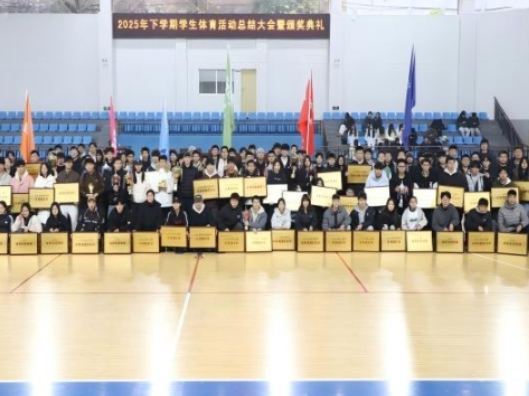 湖南机电职院举行2025年下学期学生体育活动总结大会暨颁奖典礼