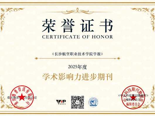 《长沙航空职业技术学院学报》在维普资讯期刊评选中获学术影响力进步期刊