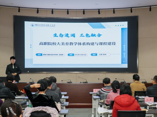  湖湘实践赋能全国职教美育改革！这所学校带来“生态浸润”美育新范式