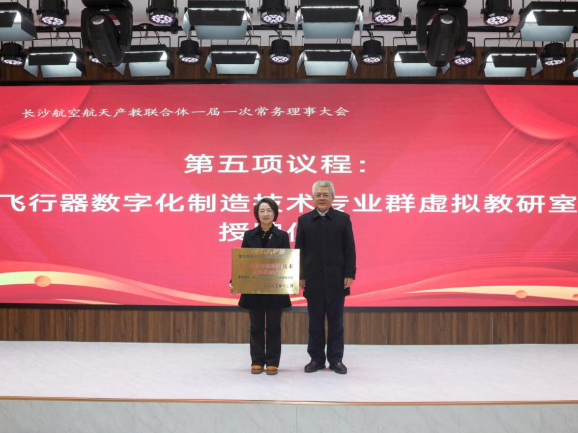 长沙航空航天产教联合体首届常务理事会成功召开