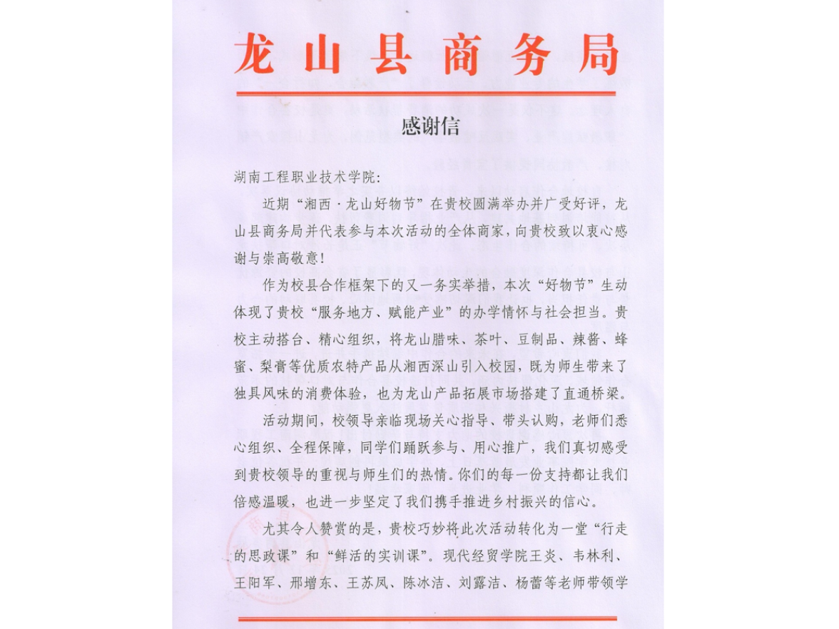 湖南工程职院举办“龙山好物节”打造校县合作新样本