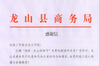 湖南工程职院举办“龙山好物节”打造校县合作新样本