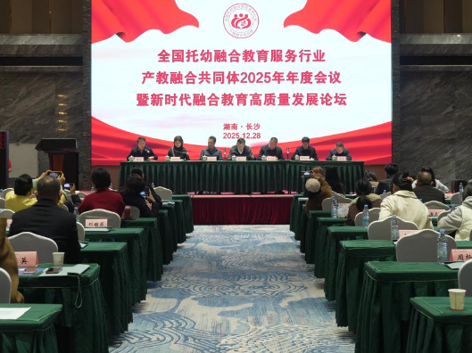 全国托幼融合教育服务行业产教融合共同体2025年会暨新时代融合教育高质量发展论坛在长举行