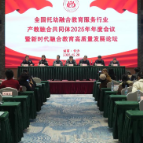 全国托幼融合教育服务行业产教融合共同体2025年会暨新时代融合教育高质量发展论坛在长举行