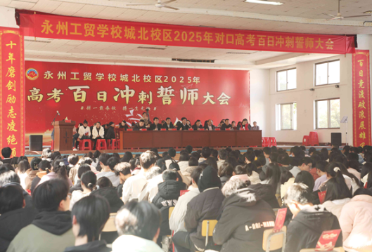 永州工贸学校举行2025届毕业班对口高考百日誓师大会