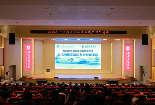 文化和自然遗产日主题讲座走进长沙医药健康职业学院