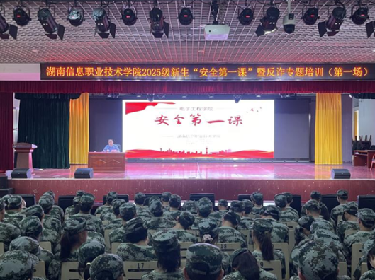上好“大学安全必修课”，湖南信息职院推动反诈知识入脑入心