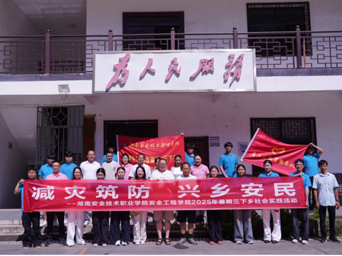 湖南安全技术职业学院：青春赋能助振兴，安全护航暖乡村
