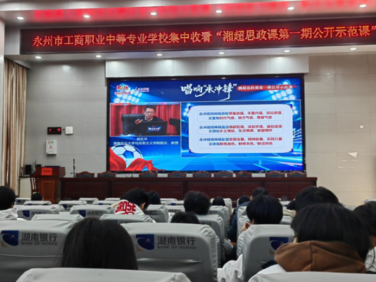 永州市工商职业中专集中收看“湘超思政课第一期公开示范课”
