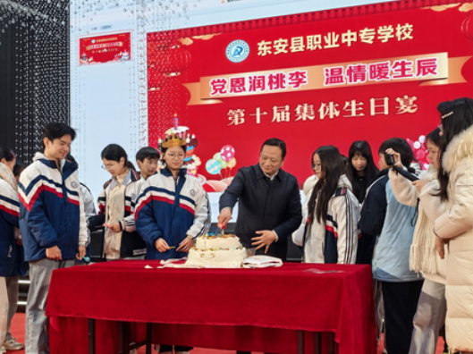 温情暖生辰，东安职中举行第十届集体生日宴