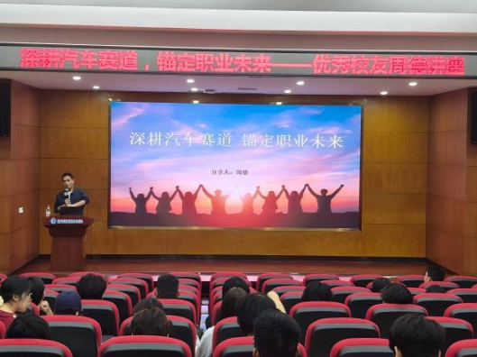 深耕汽车赛道，锚定职业未来——湖南机电职院汽车工程学院举办优秀校友专题讲座