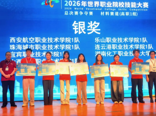 湖南化工职业技术大学在2026年世界职业院校技能大赛总决赛再夺多项奖牌