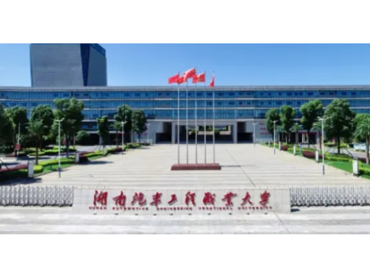 推动“职教出海”，湖南汽车工程职业大学出席中国新能源汽车职业教育集群专项培训开班仪式