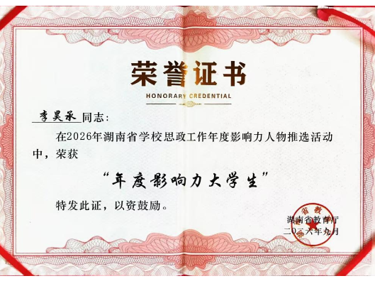长沙航院学子李昊承获评湖南省高校“年度影响力大学生”
