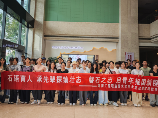 传承磐石之志，湖南工程职业技术学院开展大思政课实践教学