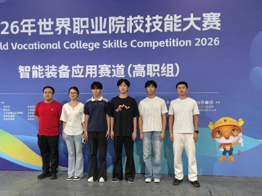 长沙航院学子在2026年世界职业技术技能大赛争夺赛智能设备应用赛道荣获铜奖