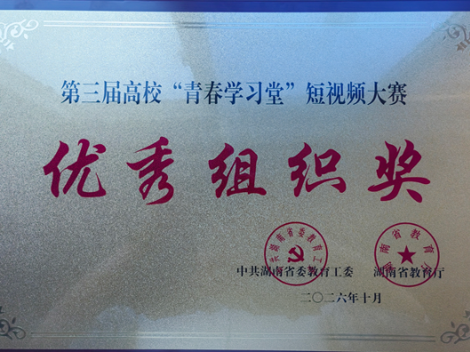 2项特等奖！湖南工程职院在第三届高校“青春学习堂”短视频大赛中斩获多项荣誉