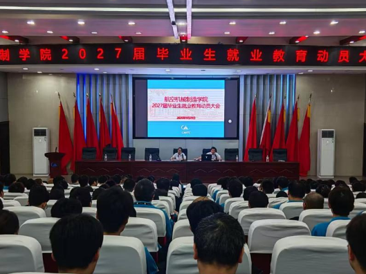 长沙航院机制学院举行2027届毕业生就业教育动员大会