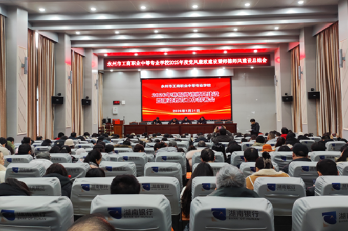 永州市工商职业中专召开党风廉政暨师德师风建设总结会