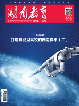 《湖南教育·职业教育》2026年2期新刊预览