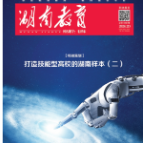 《湖南教育·职业教育》2026年2期新刊预览
