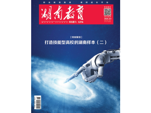 《湖南教育·职业教育》2026年2期新刊预览