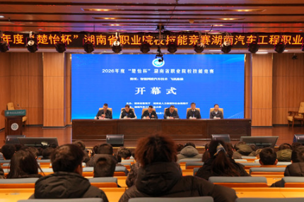 2026年度“楚怡杯”湖南省职业院校技能竞赛湖南汽车工程职业大学赛点开幕
