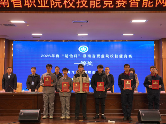湖南汽车工程职业大学圆满完成2026年度“楚怡杯”湖南省职业院校技能竞赛赛点工作