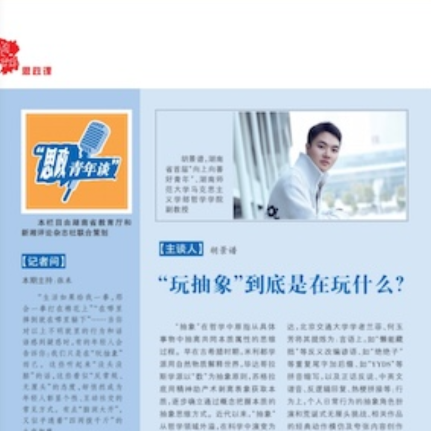 湖南水电职院水利特岗生马萱怡亮相《新湘评论》“思政青年谈”