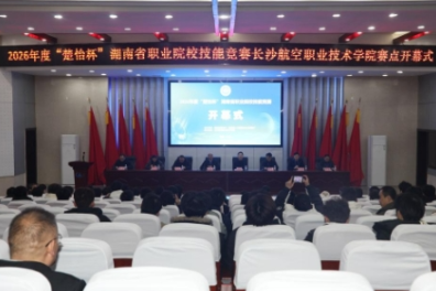 聚焦智能飞行与高端制造，2026年度“楚怡杯”湖南省职业院校技能竞赛长沙航院赛点开幕