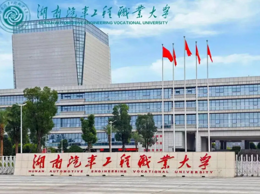 湖南汽车工程职业大学入选全省大中小学思政课一体化建设试点单位