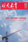 《湖南教育·职业教育》2026年3期新刊预览