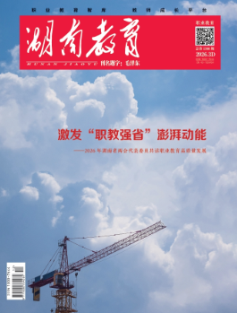 《湖南教育·职业教育》2026年3期新刊预览