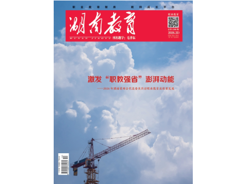 《湖南教育·职业教育》2026年3期新刊预览