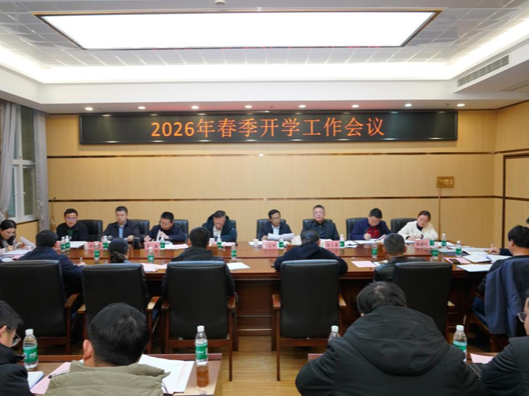 张家界航院召开2026年春季开学工作会议