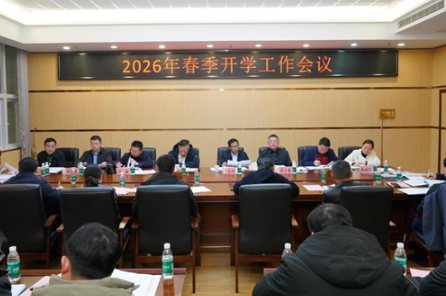 张家界航院召开2026年春季开学工作会议