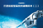 聚焦2026年湖南职教周|贺战兵：数艺赋能  湘韵新生  “新双高”驱动区域文化产业跃升的传媒职教实践