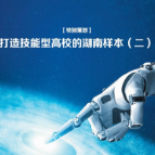 聚焦2026年湖南职教周|陈超：凝心聚力建“双高”  提质增效促发展