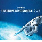 聚焦2026年湖南职教周|吴亮红：锚定“新双高”建设  锻造“智造工匠”  赋能工程机械产业高质量发展
