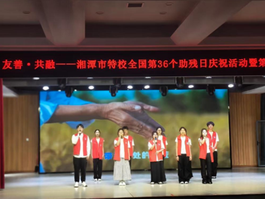 湖南理工职院走进湘潭市特殊教育学校开展助残日文艺汇演