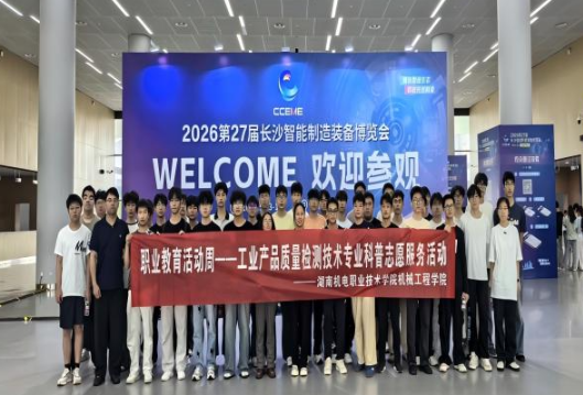 湖南机电职院机械工程学院师生代表赴长沙智博会开展职教活动周研学实践