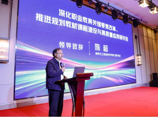 湖南化工职院党委书记出席教材课程建设与高质量应用研讨会并致辞