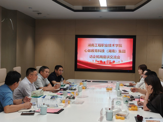 湖南工程职院赴心敢教育科技集团开展访企拓岗专项行动