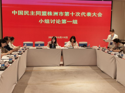 湖南化工职院民盟支部代表参加民盟株洲市第十次代表大会