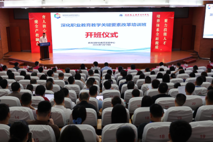 教育部深化职业教育教学关键要素改革培训班在湖南铁道职院开班