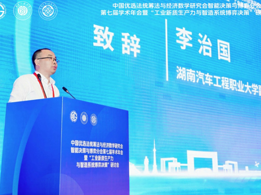 湖南汽车工程职业大学成功协办中国“双法”研究会智能决策与博弈分会第七届学术年会
